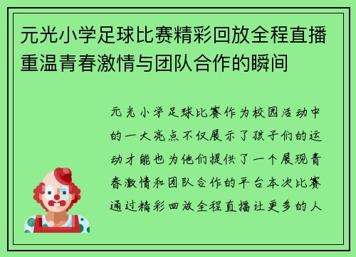 元光小学足球比赛精彩回放全程直播重温青春激情与团队合作的瞬间
