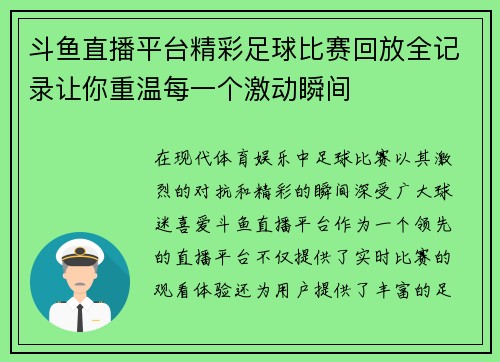 斗鱼直播平台精彩足球比赛回放全记录让你重温每一个激动瞬间