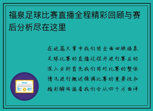 福泉足球比赛直播全程精彩回顾与赛后分析尽在这里