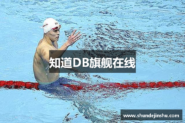 知道DB旗舰在线