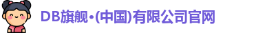 DB旗舰在线